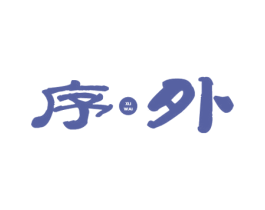 序外 第20类家具商标图样
