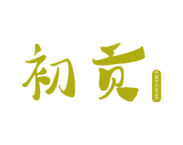 初贡 第20类家具商标图样