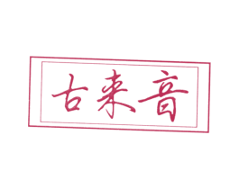 古来音 第15类乐器商标图样