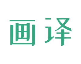 画译 第9类科学仪器商标图样