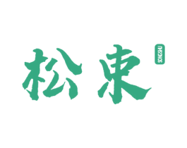 松束 第9类科学仪器商标图样