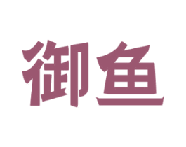 御鱼 第9类科学仪器商标图样