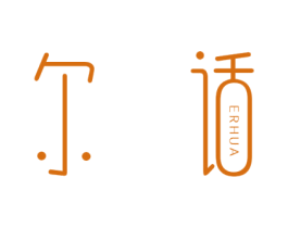 尔话 第25类服装鞋帽商标图样