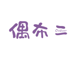 偶布二 第25类服装鞋帽商标图样
