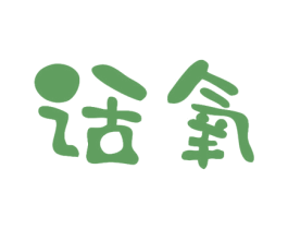 话氧 第25类服装鞋帽商标图样