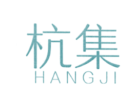 杭集 第25类服装鞋帽商标图样