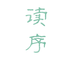 读序 第25类服装鞋帽商标图样