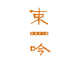 束吟 第25类服装鞋帽商标图样