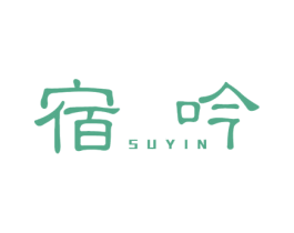 宿吟 第25类服装鞋帽商标图样