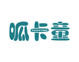 呱卡童 第25类服装鞋帽商标图样