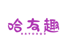 哈友趣 第25类服装鞋帽商标图样
