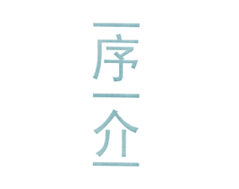 一序一介一 第25类服装鞋帽商标图样