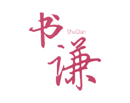 书谦 第25类服装鞋帽商标图样