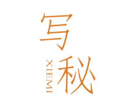 写秘 第25类服装鞋帽商标图样