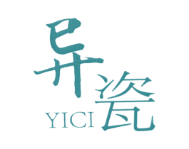 异瓷 第25类服装鞋帽商标图样