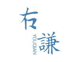 右谦 第25类服装鞋帽商标图样