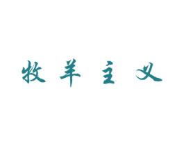 牧羊主义 第25类服装鞋帽商标图样