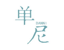 单尼 第25类服装鞋帽商标图样
