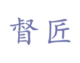 督匠 第21类厨房洁具商标图样