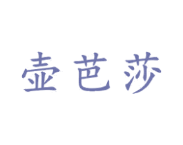 壶芭莎 第21类厨房洁具商标图样