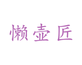 懒壶匠 第21类厨房洁具商标图样