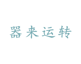 器来运转 第21类厨房洁具商标图样