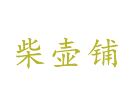 柴壶铺 第21类厨房洁具商标图样
