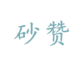 砂赞 第21类厨房洁具商标图样