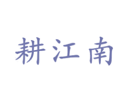 耕江南 第21类厨房洁具商标图样