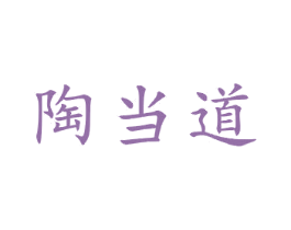 陶当道 第21类厨房洁具商标图样
