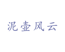 泥壶风云 第21类厨房洁具商标图样