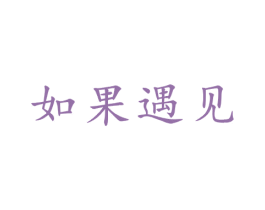 如果遇见 第21类厨房洁具商标图样