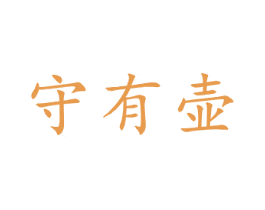 守有壶 第21类厨房洁具商标图样