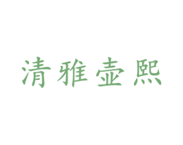 清雅壶熙 第21类厨房洁具商标图样