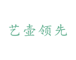 艺壶领先 第21类厨房洁具商标图样
