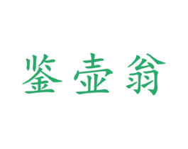 鉴壶翁 第21类厨房洁具商标图样