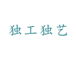 独工独艺 第21类厨房洁具商标图样