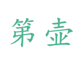 第壶 第21类厨房洁具商标图样