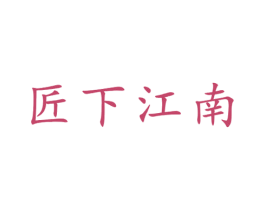 匠下江南 第21类厨房洁具商标图样