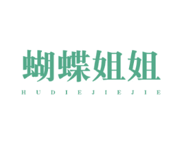 蝴蝶姐姐 第20类家具商标图样