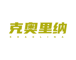 克奥里纳 第20类家具商标图样