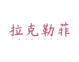 拉克勒菲 第20类家具商标图样