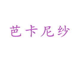 芭卡尼纱 第20类家具商标图样