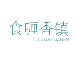 食喱香镇 第43类餐饮酒店商标图样