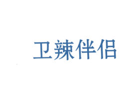 卫辣伴侣 第43类餐饮酒店商标图样