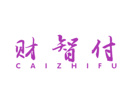 财智付 第36类金融物管商标图样