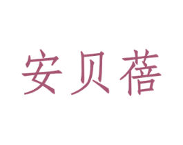 安贝蓓 第25类服装鞋帽商标图样