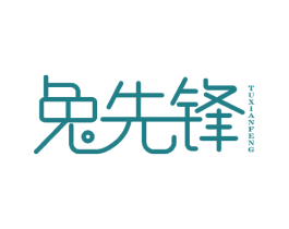 兔先锋 第36类金融物管商标图样