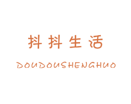 抖抖生活 第25类服装鞋帽商标图样
