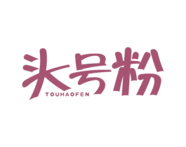 头号粉 第25类服装鞋帽商标图样